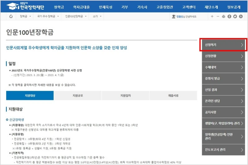 인문100년장학금 신청 방법