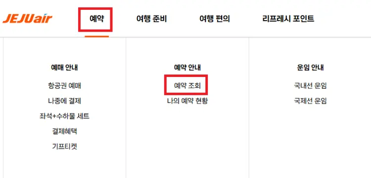 제주항공 홈페이지 취소 수수료 환불 규정 신청 방법