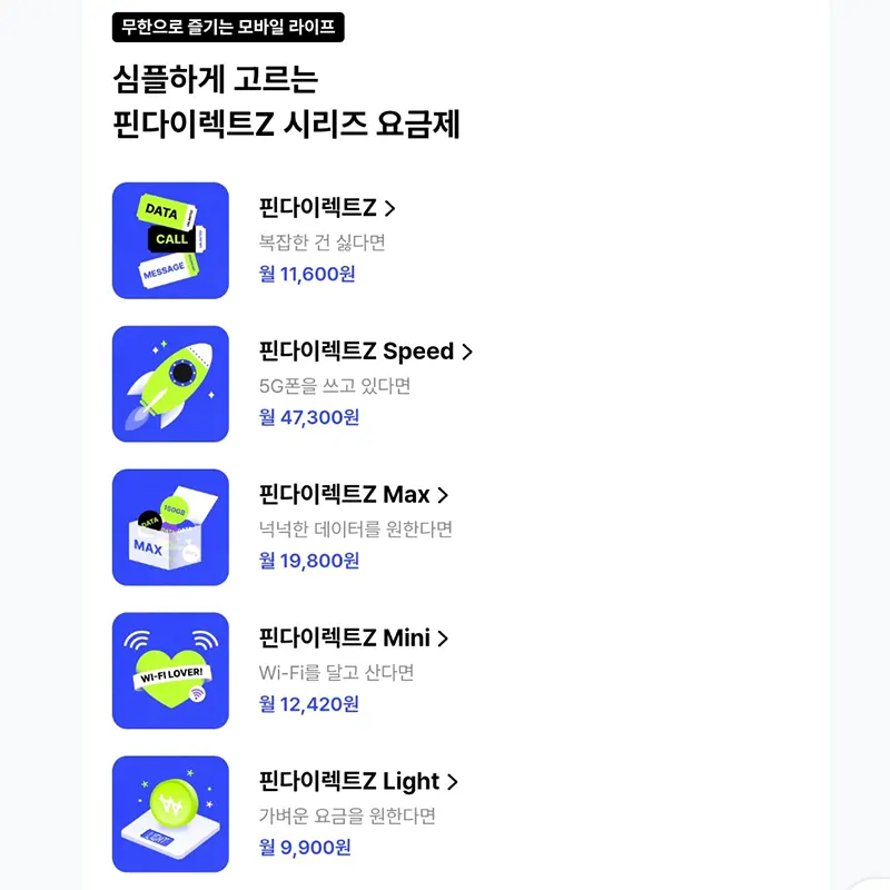 저렴한-알뜰폰-요금제-핀다이렉트Z