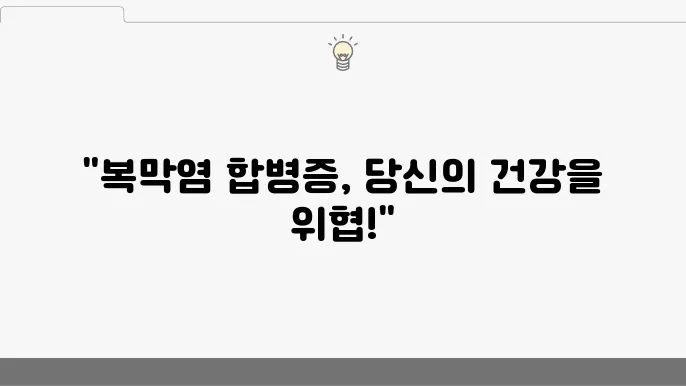 볹막염 후유증 발생 가능한 합병증과 관리 방법