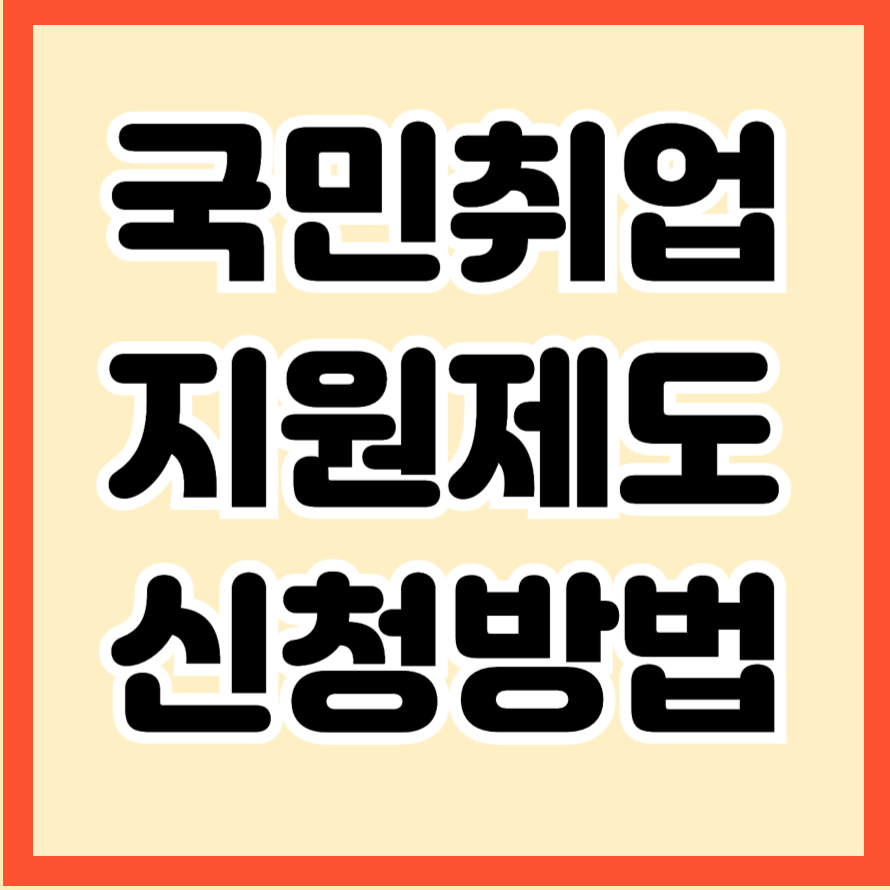 국민취업 지원제도