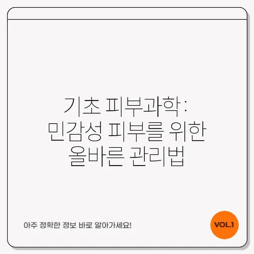 기초 피부과학: 민감성 피부를 위한 올바른 관리법