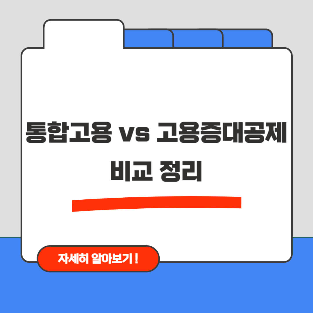 한국 통합고용vs고용증대공제 비교정리