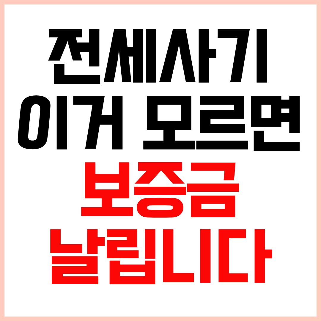 전세사기 피하는 방법 체크리스트와 전세계약 주의사항 총정리