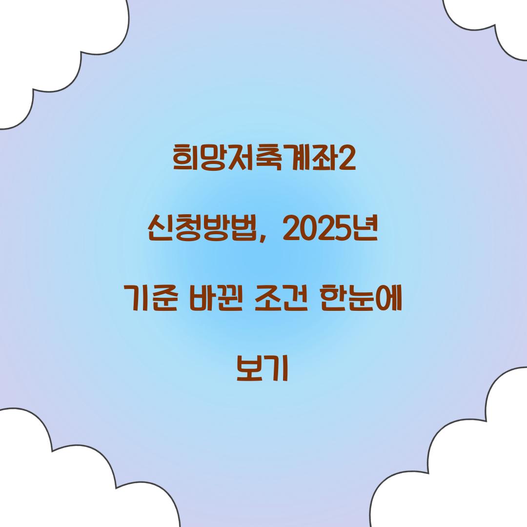 희망저축계좌2 신청방법, 2025년 기준 바뀐 조건 한눈에 보기