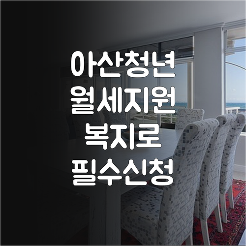 아산시 청년월세지원 복지로 온라인 신..