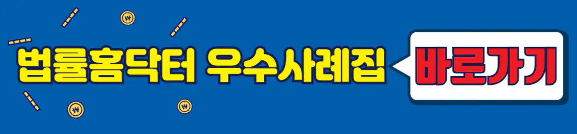 법률홈닥터 우수사례집 썸네일