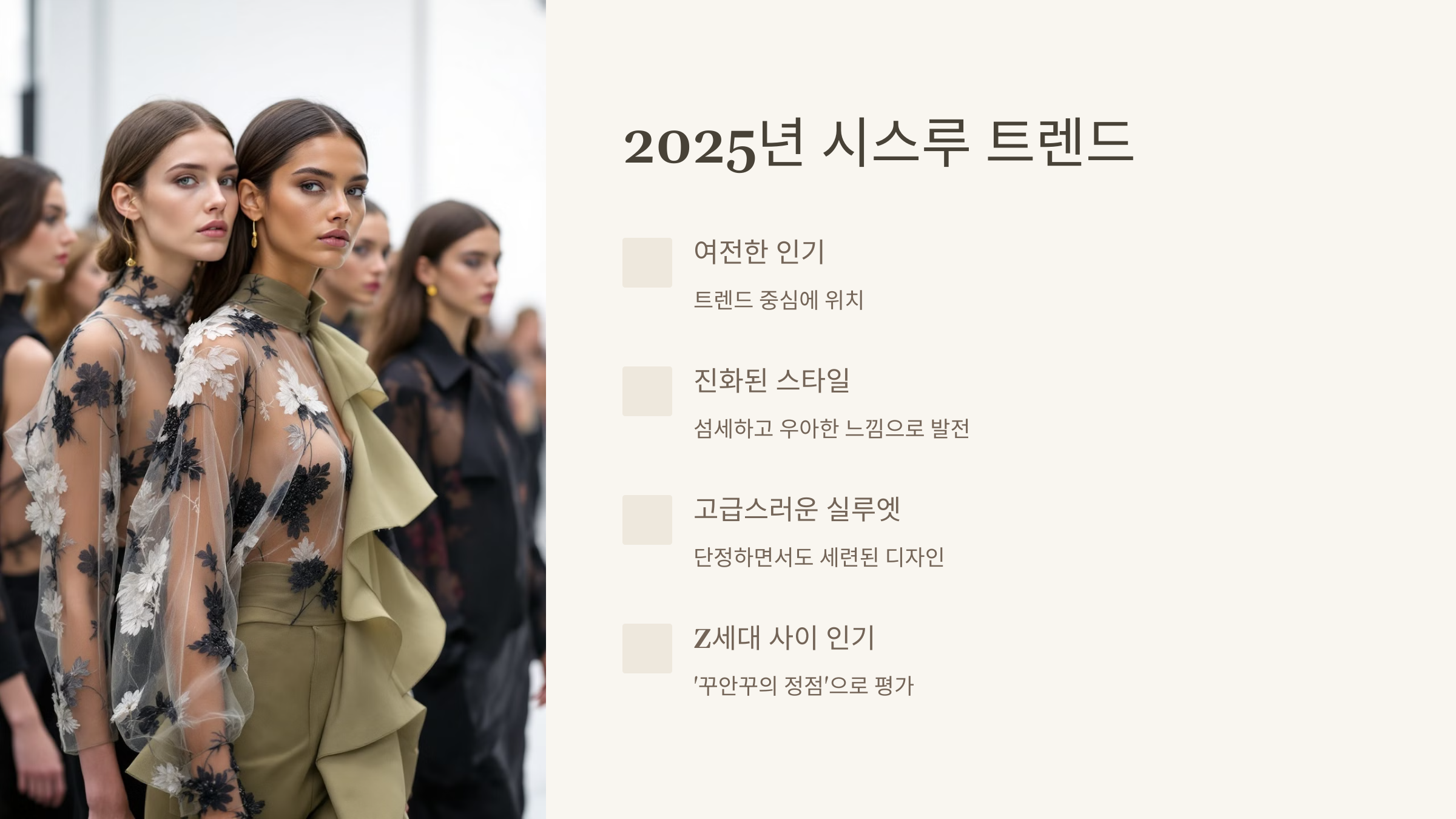 2025년 시스루 트렌드