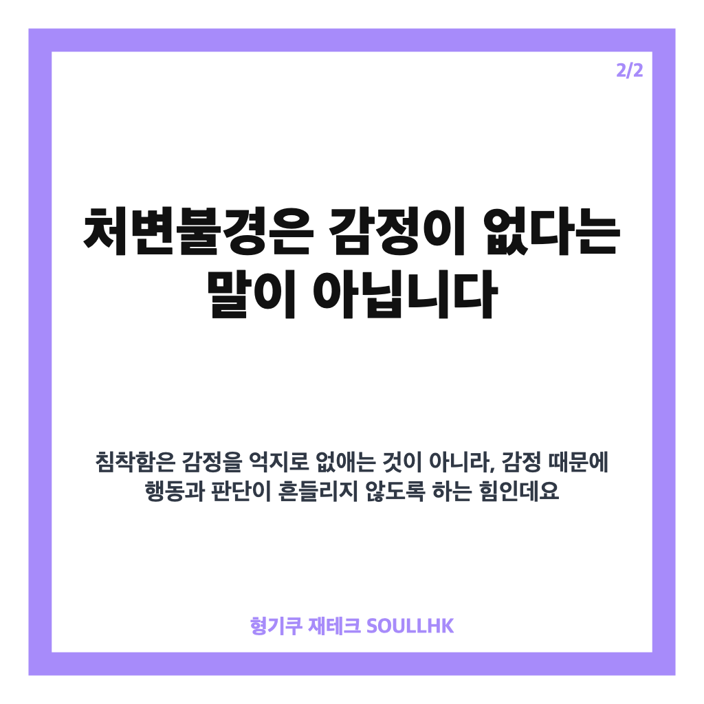 처변불경 뜻, 변화 앞에서도 침착함을 지키는 사자성어 풀이 카드뉴스 3
