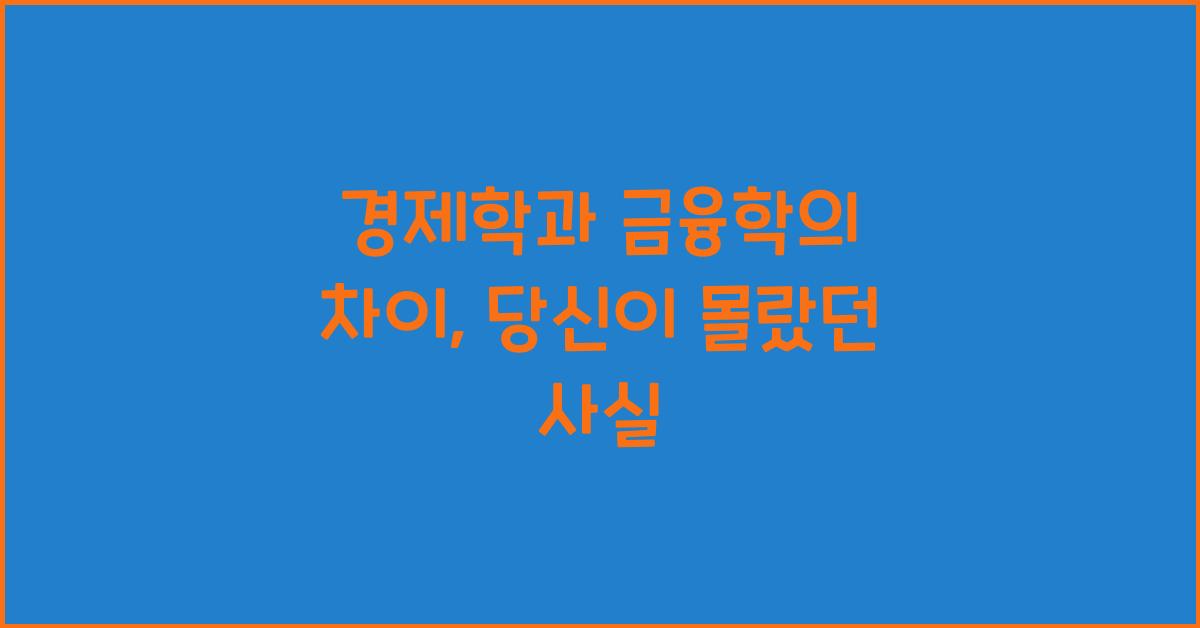 경제학과 금융학의 차이