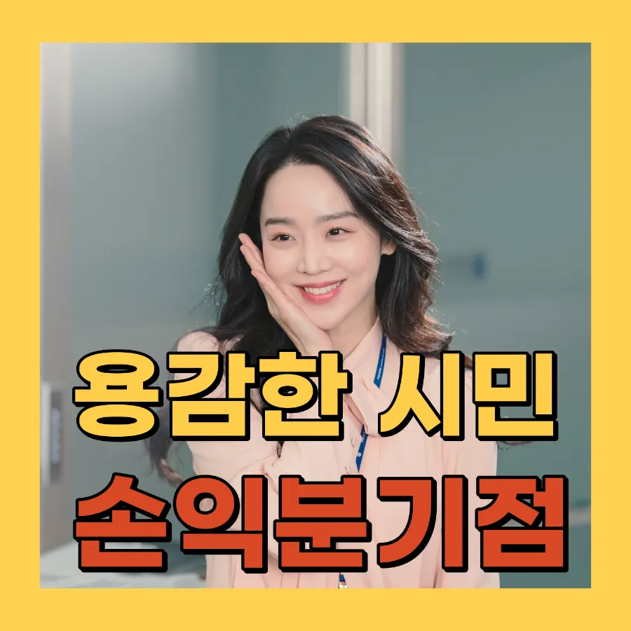 영화 용감한 시민 손익분기점