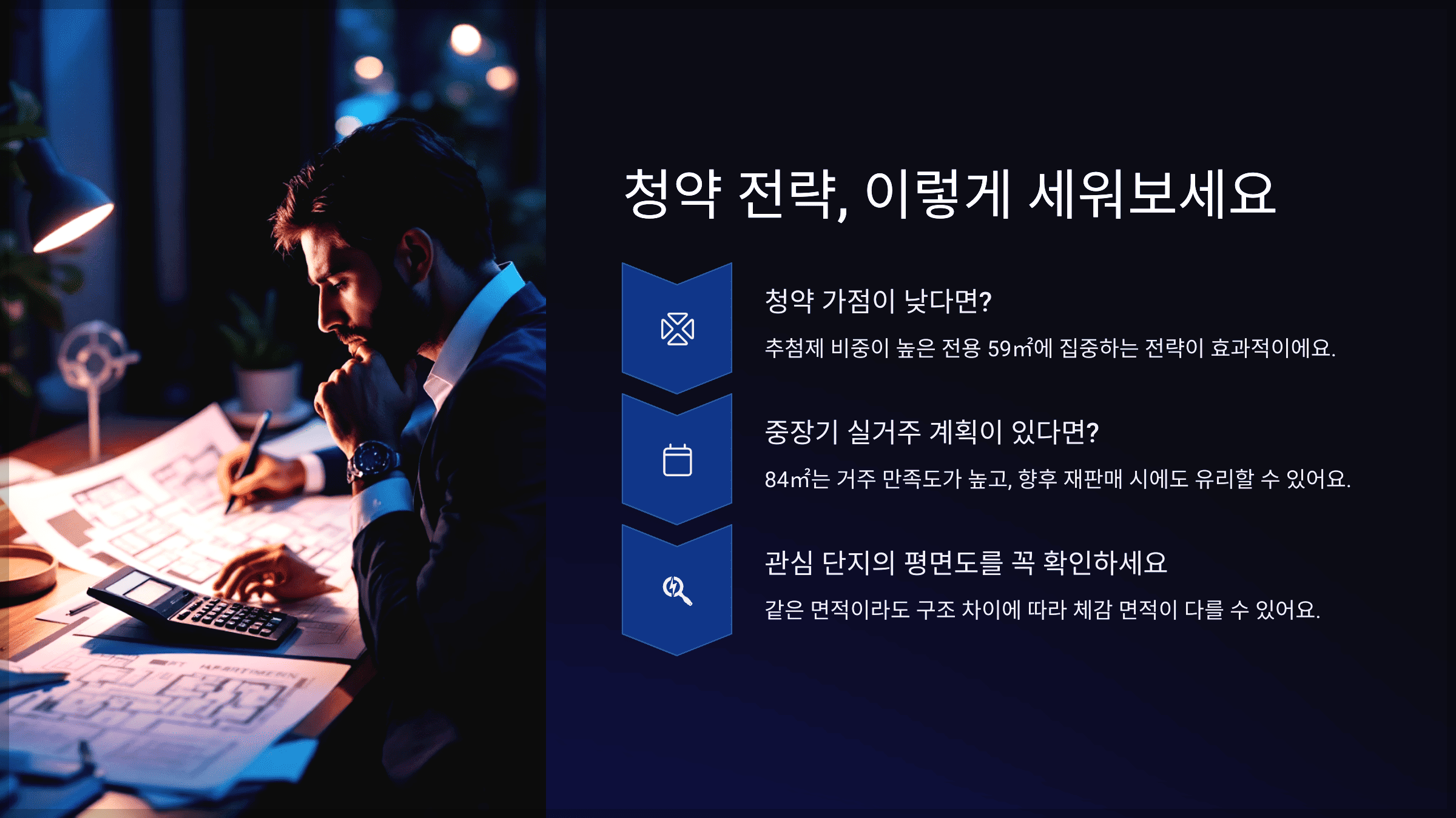 청약 전략, 이렇게 세워보세요