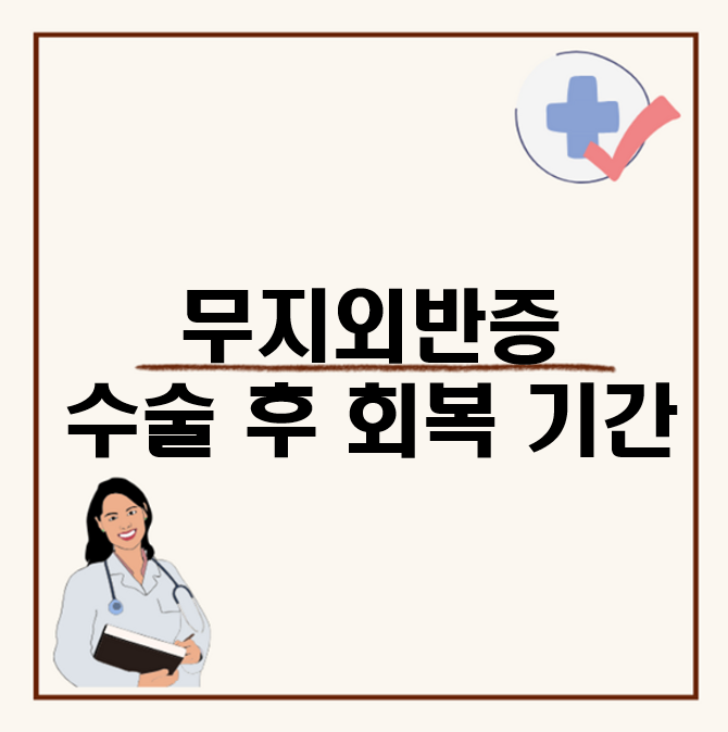 무지외반증 통증과 수술비용, 수술후 회복기간은?