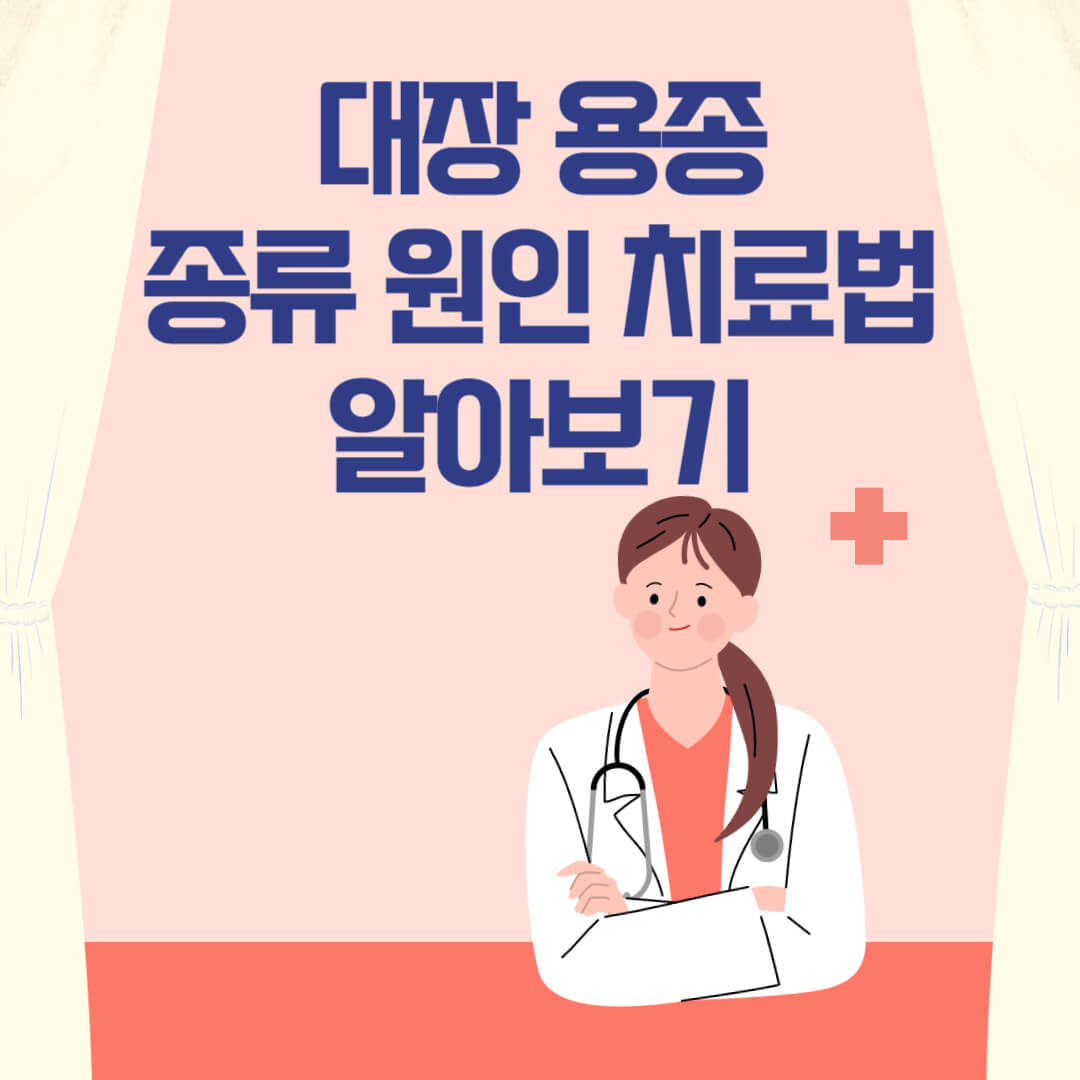 대장 용종 종류 원인 알아보기