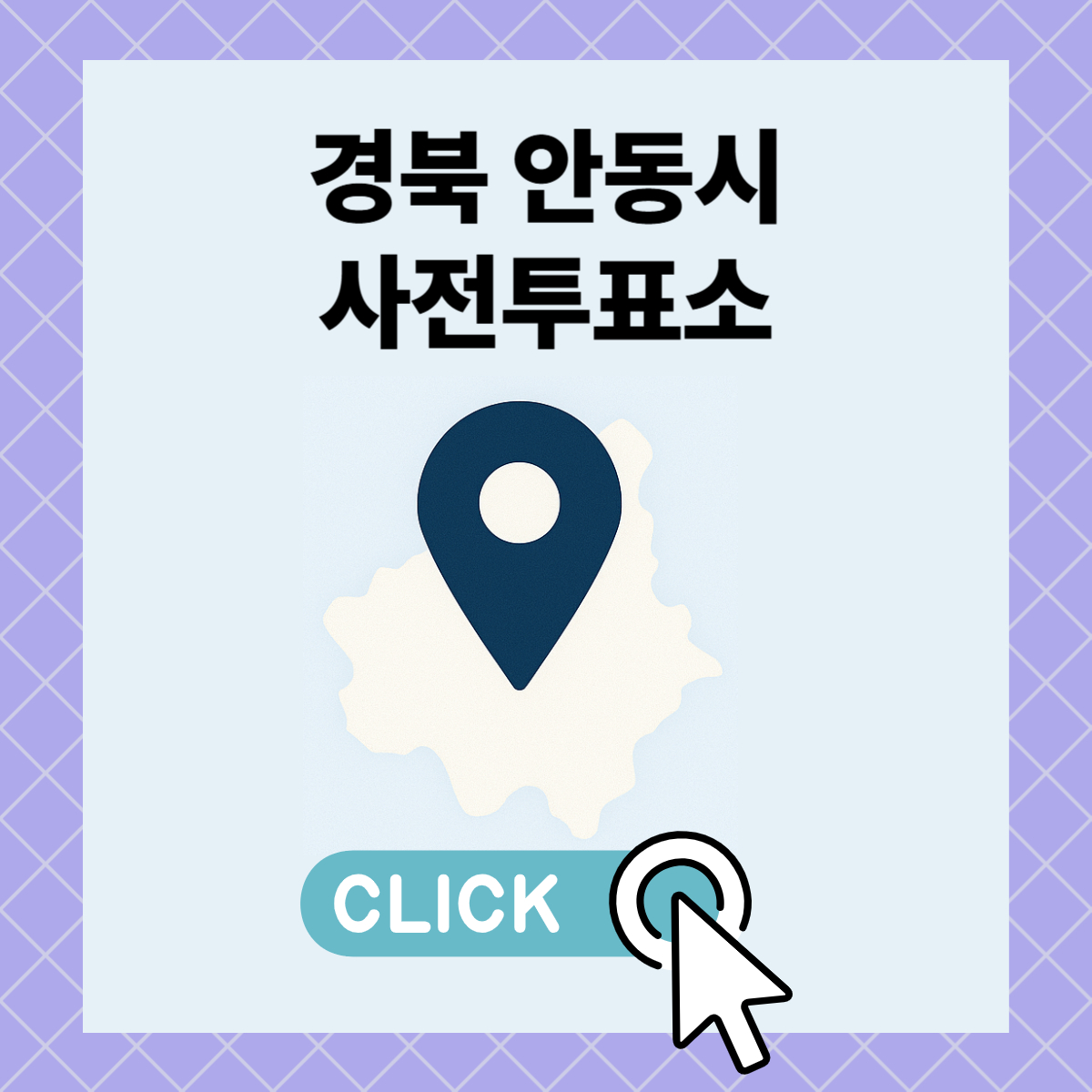 제21대 대통령선거 경북 안동시 일정 사전 투표 장소 날짜 준비물