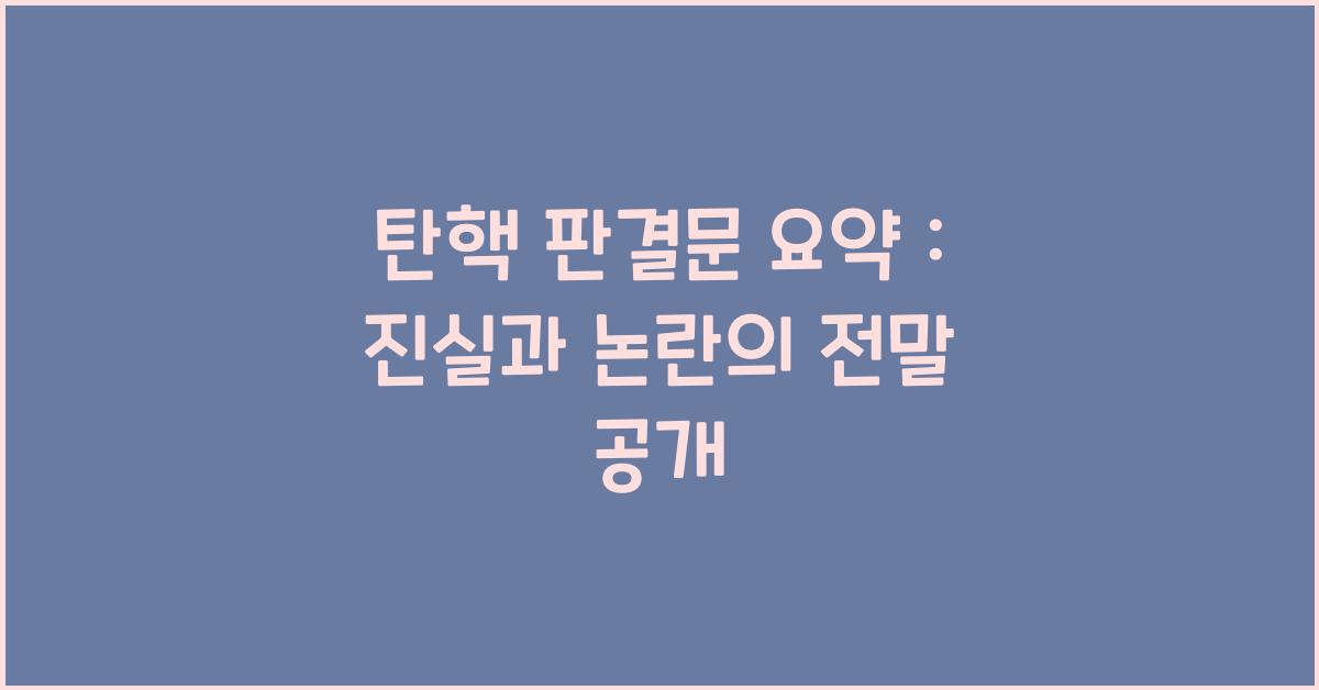 탄핵 판결문 요약