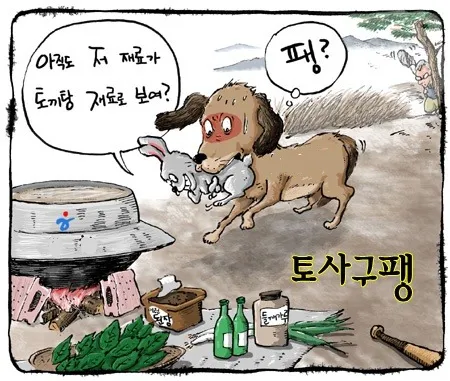 토사구팽 뜻과 5가지 상황별 해석 정리_7
