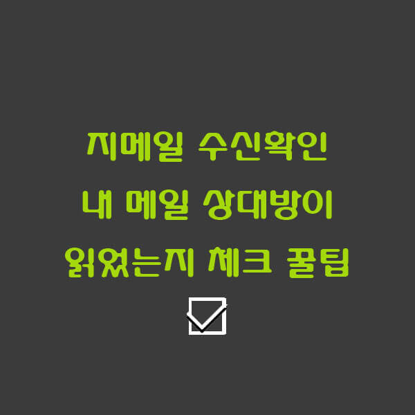 지메일 수신확인 내 메일 상대방이 읽었는지 체크