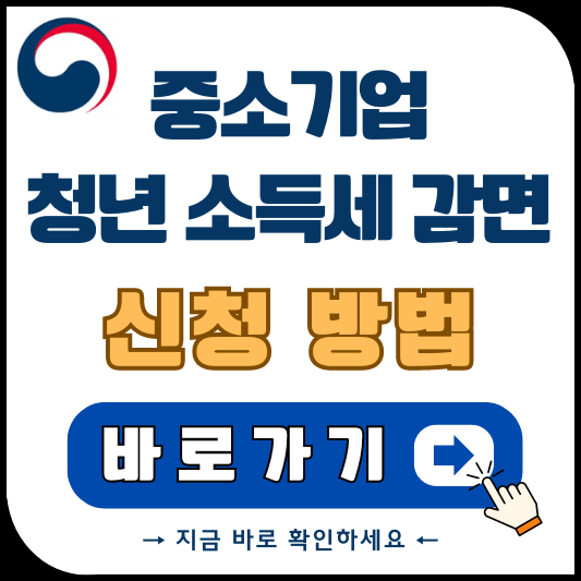 중소기업 청년 소득세 감면 조건 신청 방법 썸네일