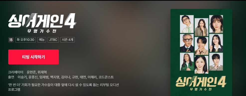 싱어게인4