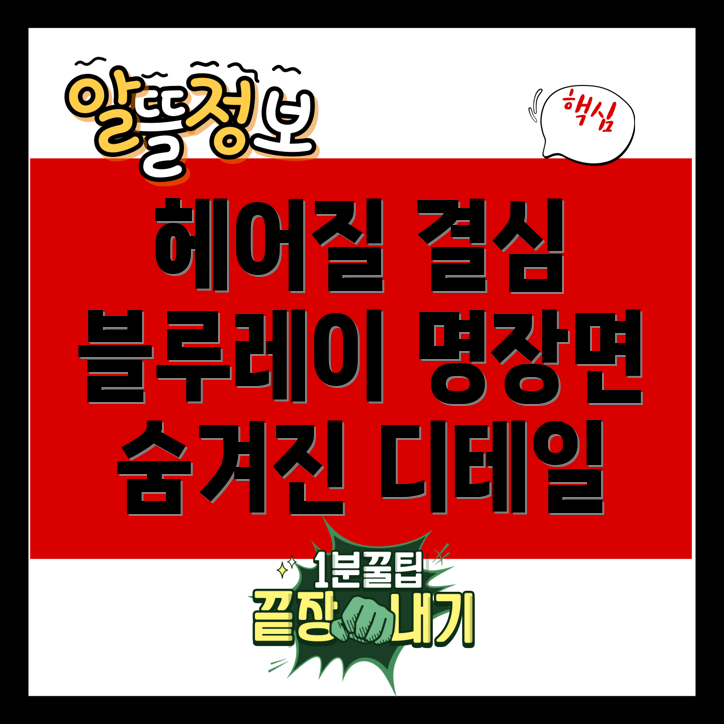 헤어질결심블루레이명장면감상숨겨진디테일분석5가지버전비교