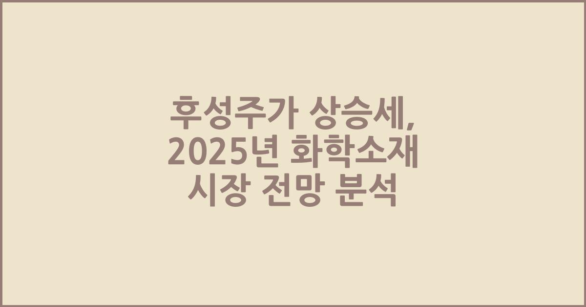 후성주가