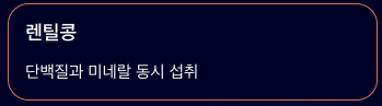 구리 함량 높은 렌틸콩