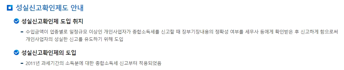 성실신고 확인제도 도입 취지 설명