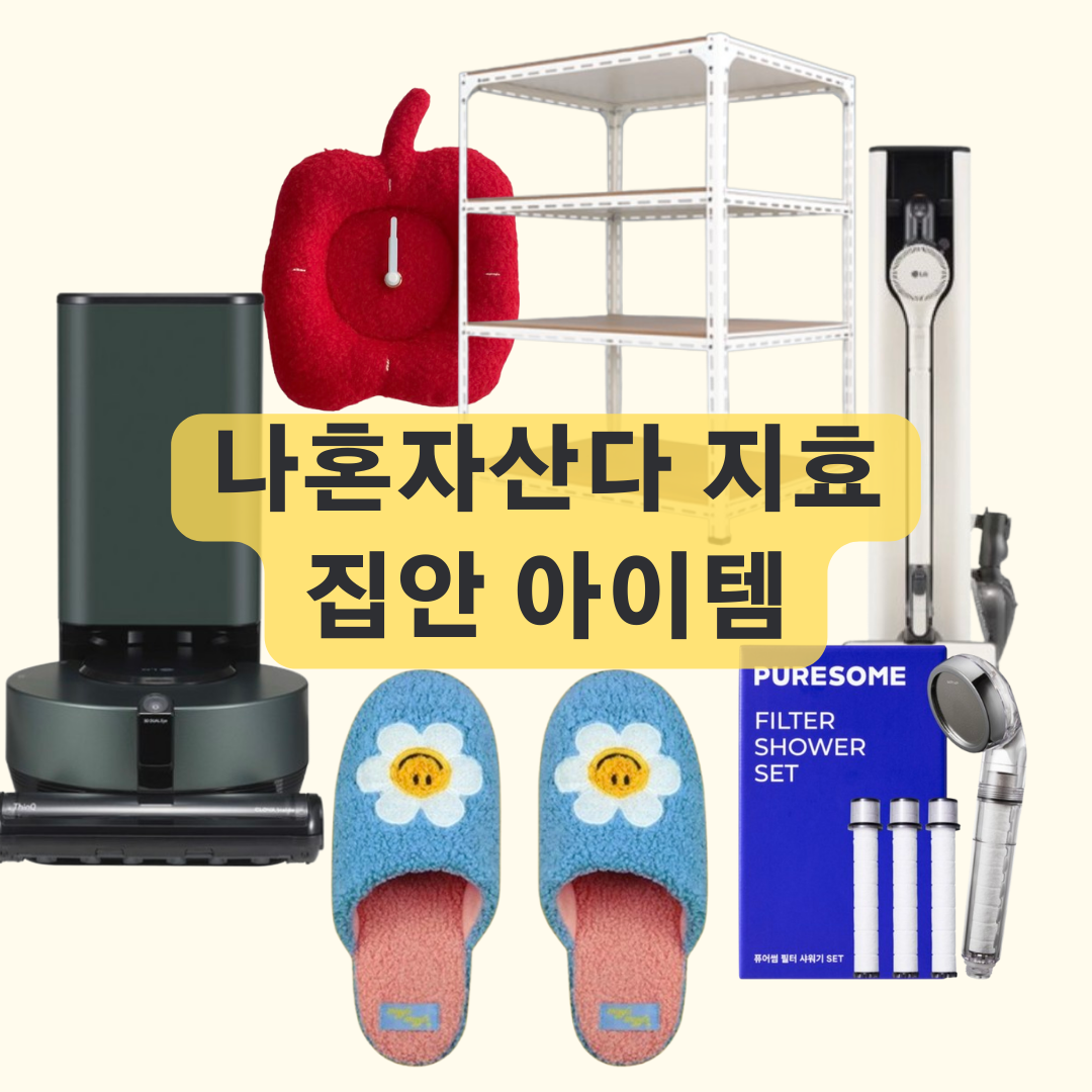 나혼자산다 지효 집안템 로봇 물걸래 청소기 정리 수납 선반 슬리퍼 사과 시계 필터 샤워기
