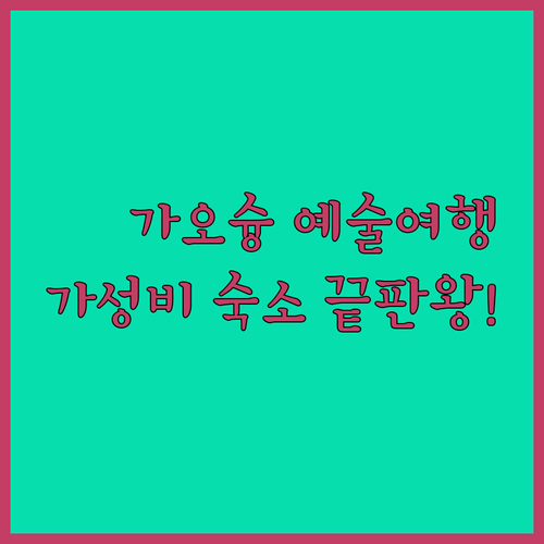 대만 가오슝 예술 여행 코스 웨이우잉..