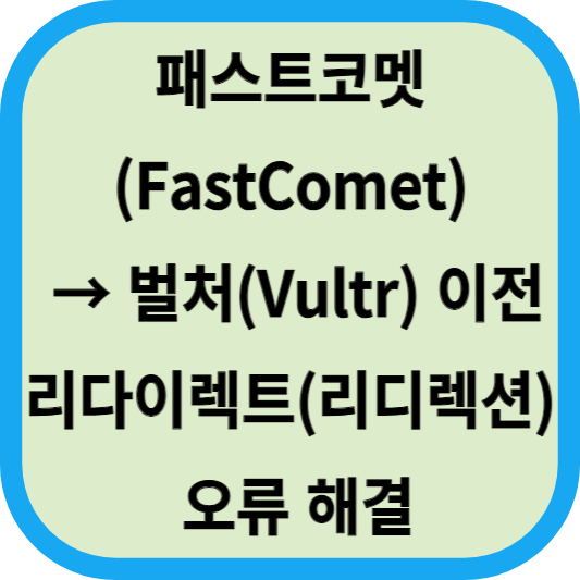 패스트코멧(FastComet) → 벌처(Vultr) 이전│리다이렉트(리디렉션) 오류 해결 섬네일