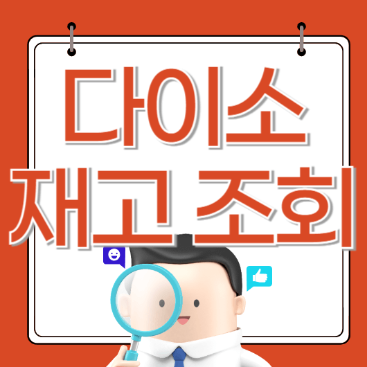 다이소 재고조회