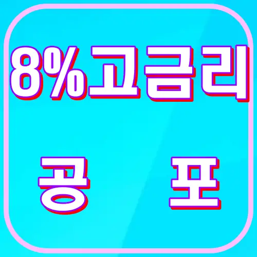 8%고금리공포