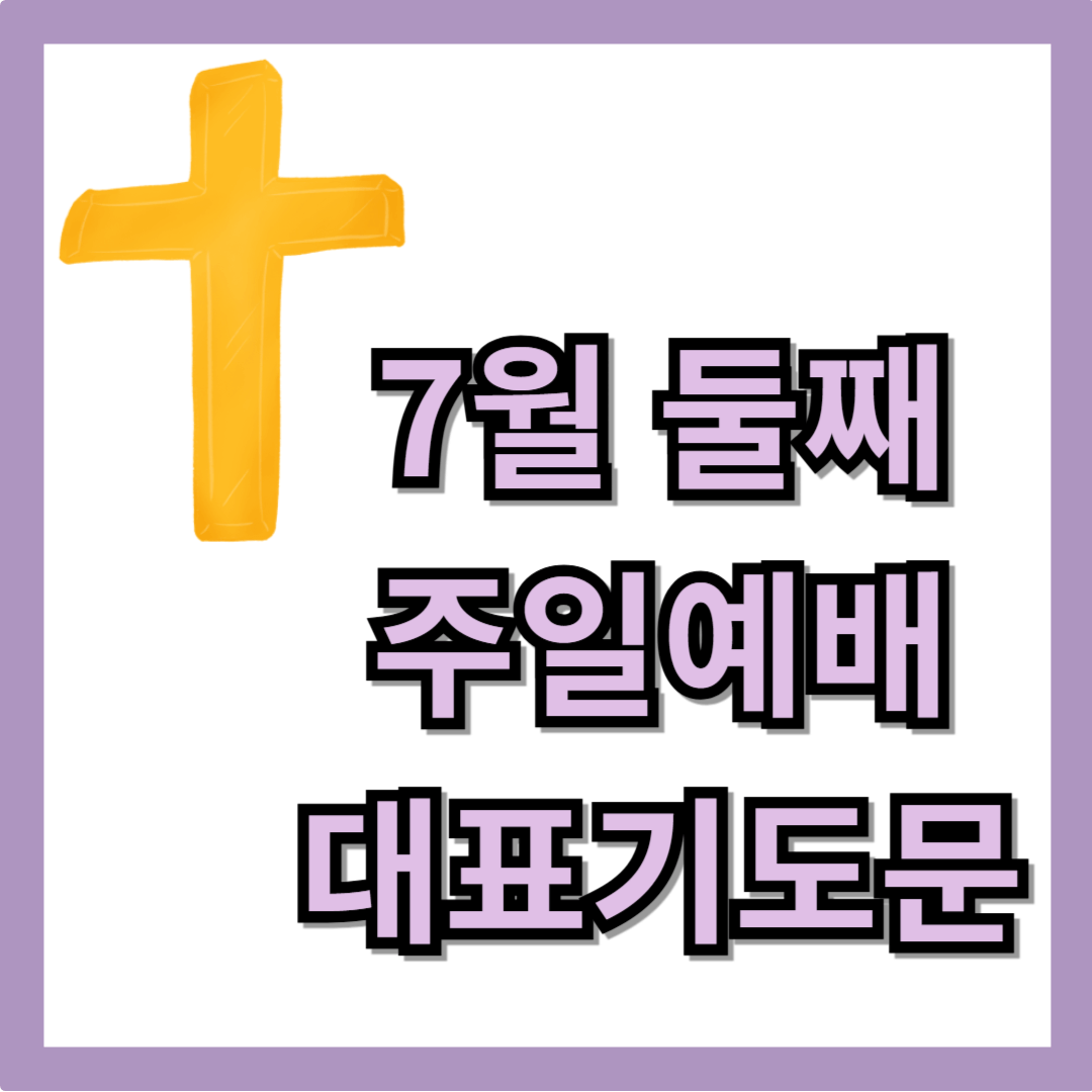 2025년 7월 둘째주일예배 대표기도문