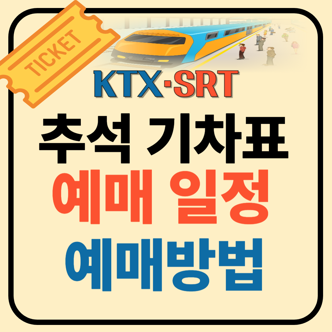2025 추석 기차표 예매 일정 예매방법(KTX&middot;SRT) 이미지