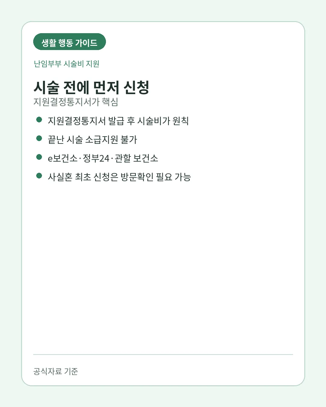 난임부부 시술비 소득기준 없음과 지원조건 주의