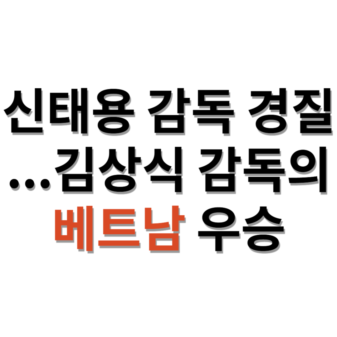 신태용 감독 경질 김상식 감독 우승