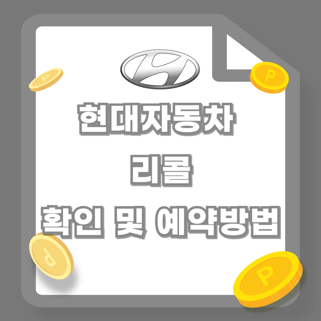 현대자동차 리콜대상차량 확인방법, 예약방법 (최신기준)