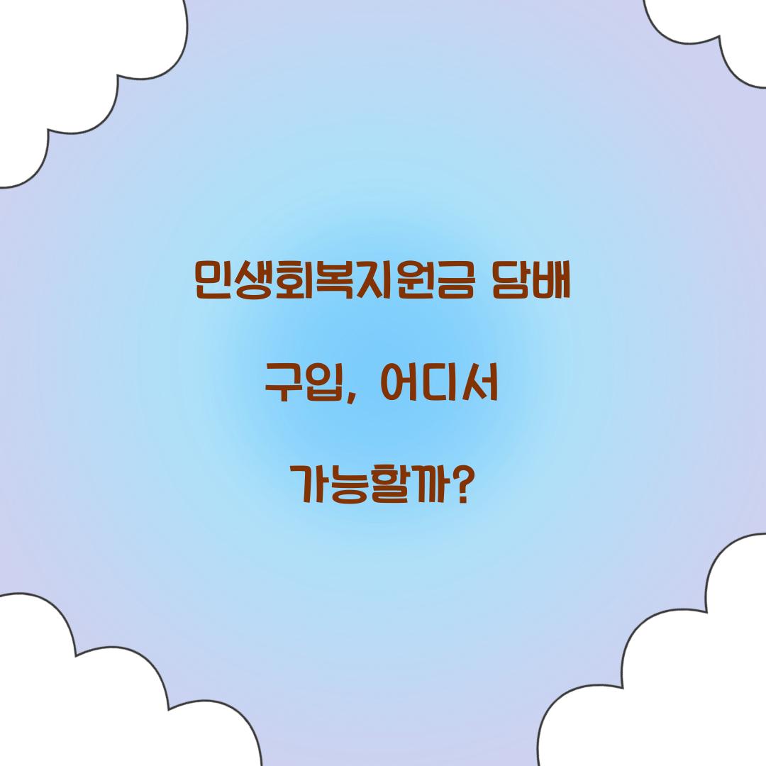 민생회복지원금 담배 구입
