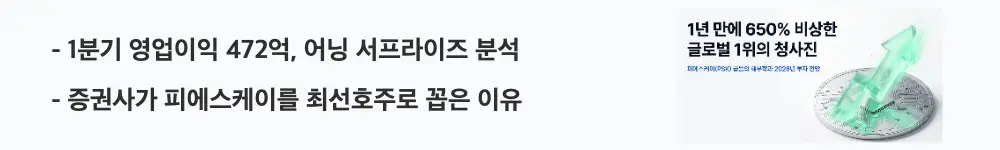 피에스케이 주가 전망: '1분기 영업이익 472억, 어닝 서프라이즈 분석'이라는 문구가 포함된 웹배너 이미지. 이 이미지는 피에스케이의 실적 호조와 증권사 목표주가 상향 배경을 시각적으로 전달하며, 블로그의 피에스케이 주가 급등 이슈와 관련된 내용을 설명함