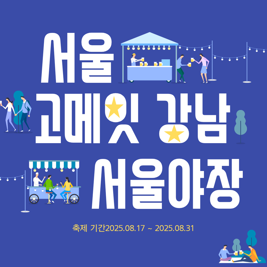 고메잇강남 서울 야장