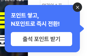 ZUM 포인트 네이버 포인트 전환방법