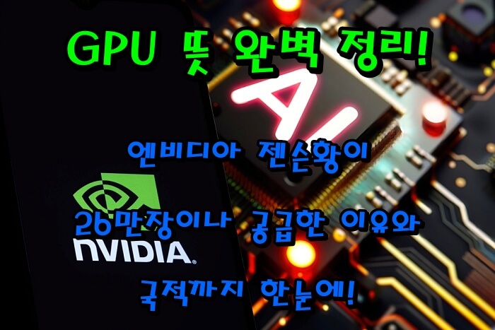 GPU 뜻 완벽 정리|엔비디아 젠슨황이 26만장이나 공급한 이유와 국적까지 한눈에!