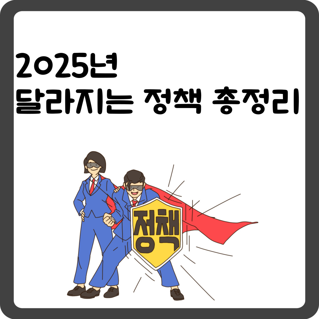 2025년 달라지는 정책 총정리