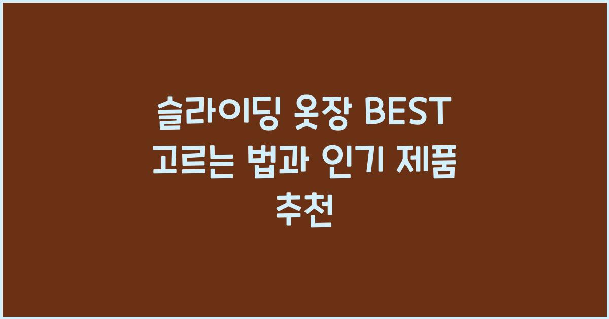 슬라이딩 옷장 BEST
