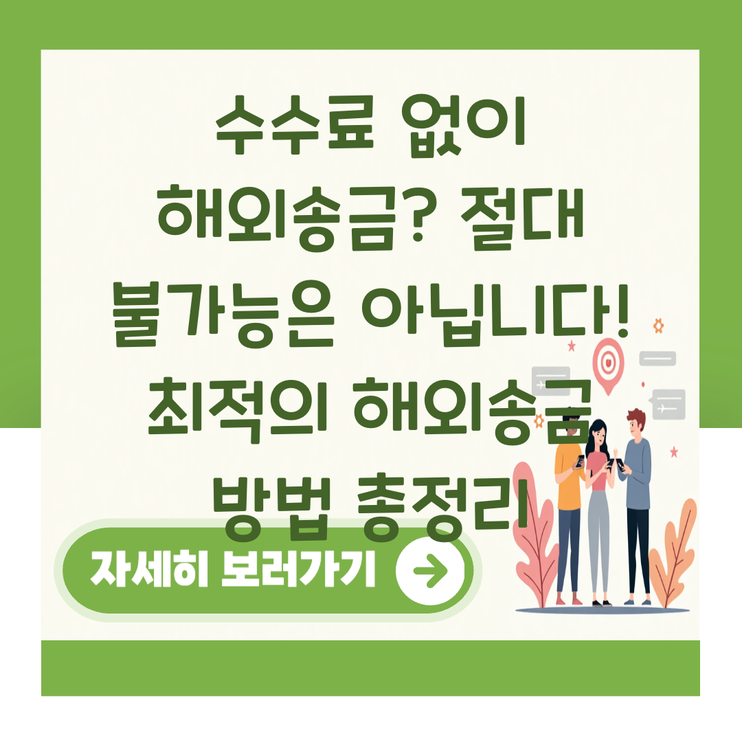 수수료 없이 해외송금? 절대 불가능은 아닙니다! 최적의 해외송금 방법 총정리 대표 이미지