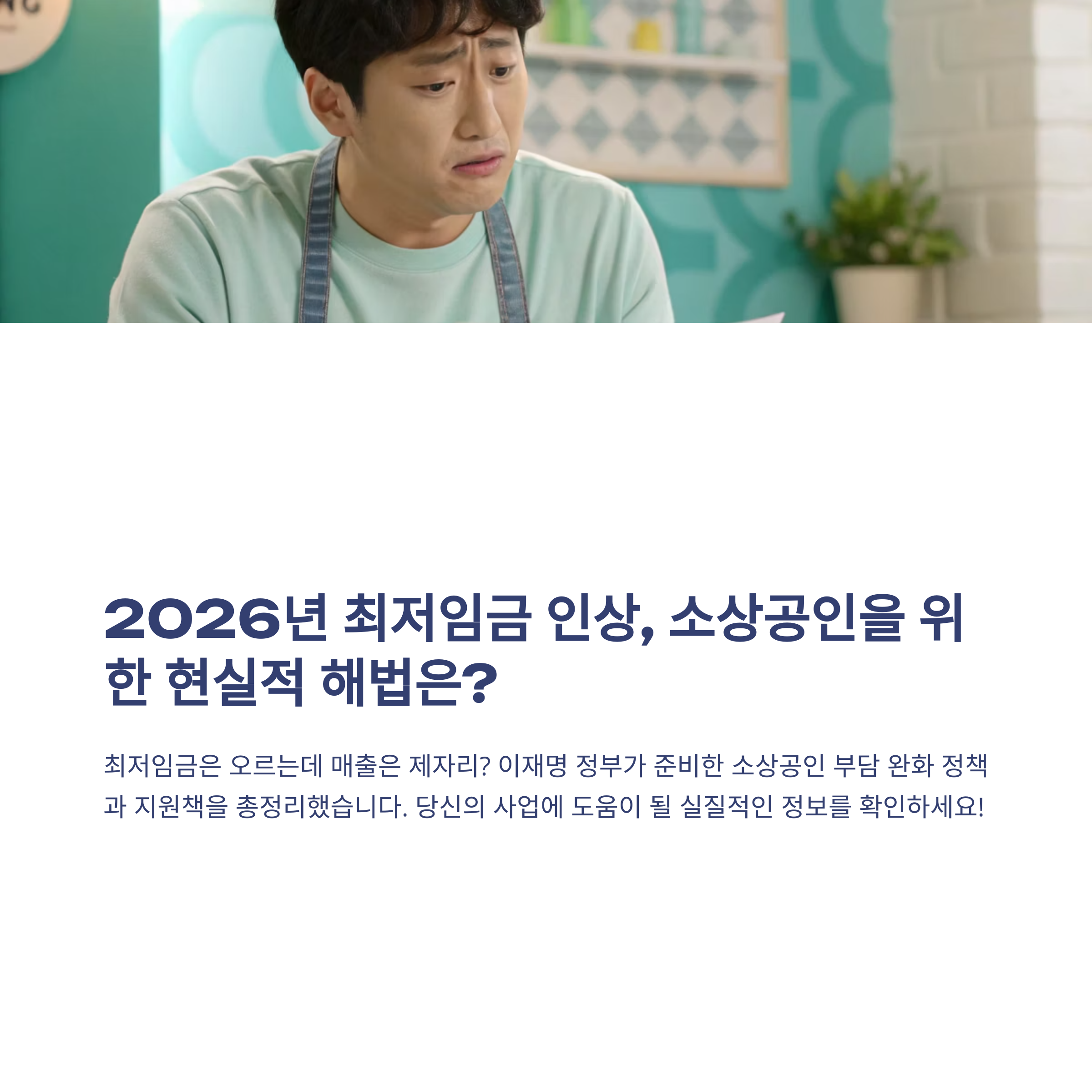 최저임금은 오르고 매출은 그대로? 이재명 정부의 해법은