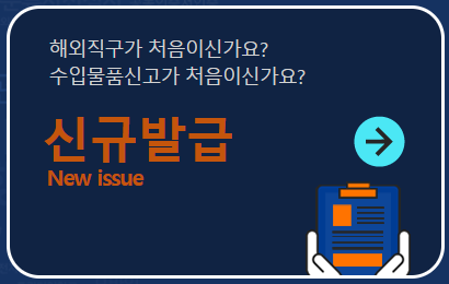 개인통관고유부호 발급방법 및 조회방법과 관련하여 신규발급 신청하는 화면