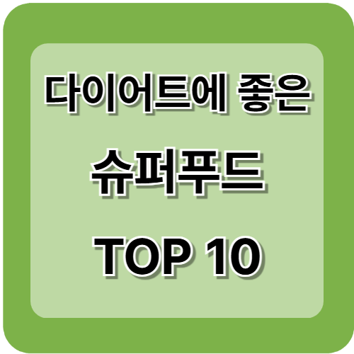 다이어트에 좋은 슈퍼푸드 TOP10