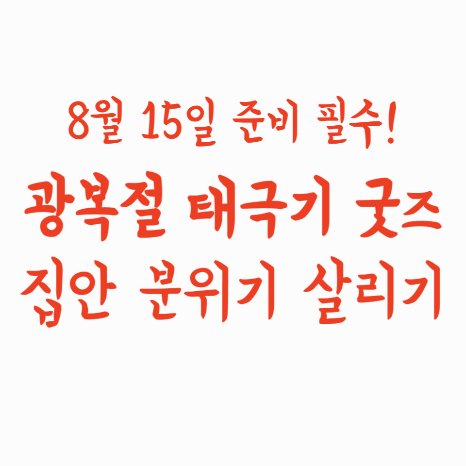 8월 15일 준비 필수! 광복절 태극기 굿즈로 집안 분위기 살리기